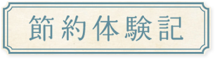 節約体験記