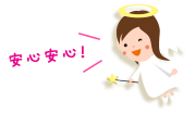 安心安心