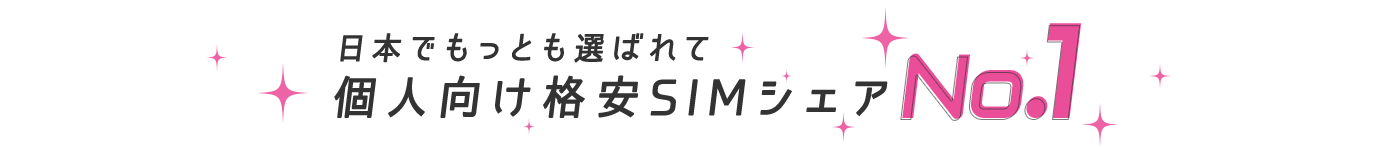 IIJmioが選ばれる6つの理由