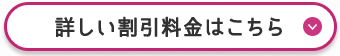 詳しい割引料金はこちら