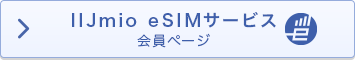 IIJmio eSIMサービス 会員ページ