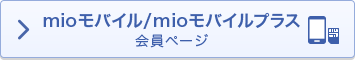 mioモバイル/mioモバイルプラス会員ページ