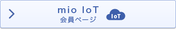 mio IoT会員ページ