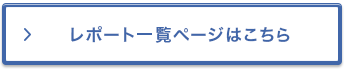 レポート一覧ページはこちら