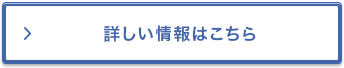 詳しい情報はこちら