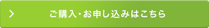 ご購入・お申し込みはこちら