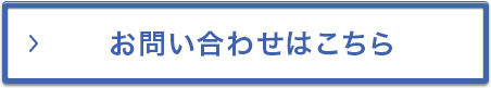 お問い合わせはこちら