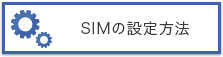 SIMの設定方法