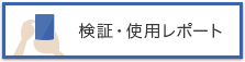 検証・使用レポート