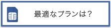 最適なプランは？