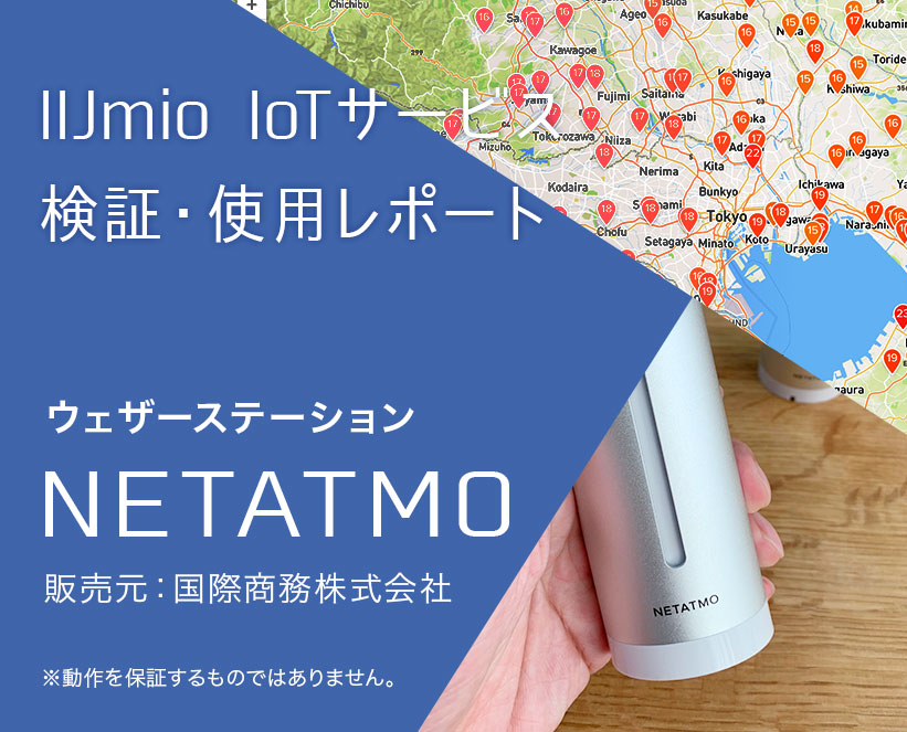 IIJmio IoTサービス　検証・使用レポート　Vol.02