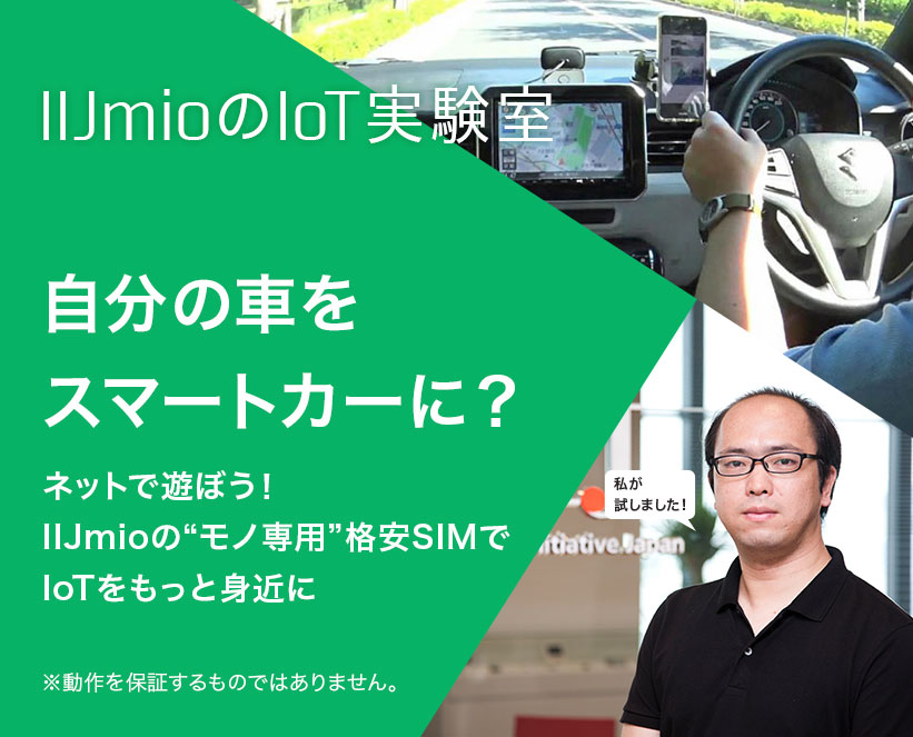 IIJmio IoTサービス　活用事例レポート　Vol.03