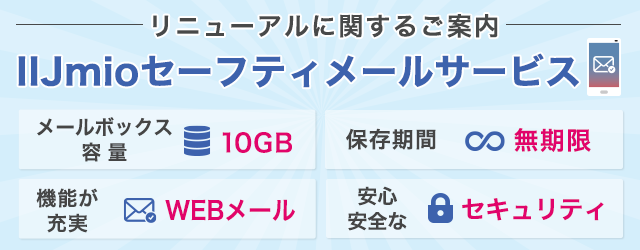 IIJmioセーフティメールサービス
