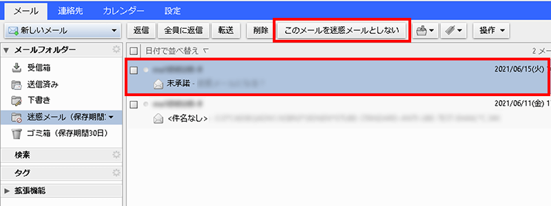 迷惑メールから除外する方法