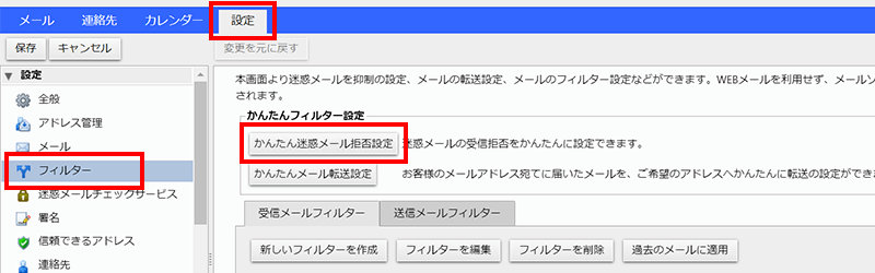 かんたん迷惑メール拒否設定