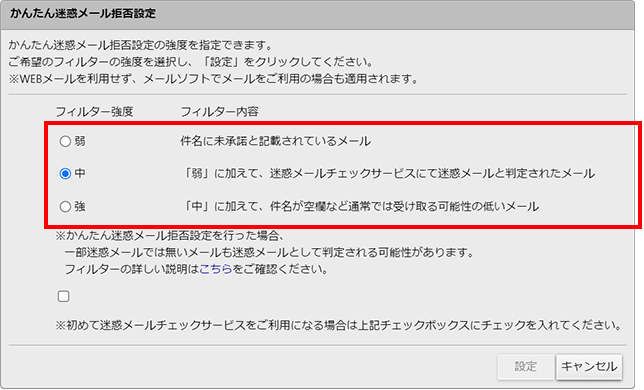 かんたん迷惑メール拒否設定