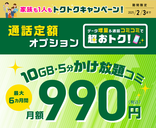 通話定額オプション。かけ放題がお得