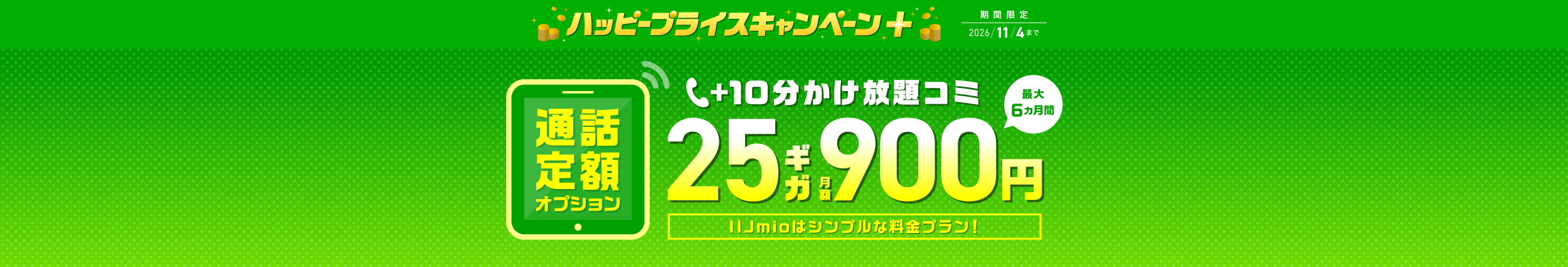 通話定額オプション（かけ放題＋）