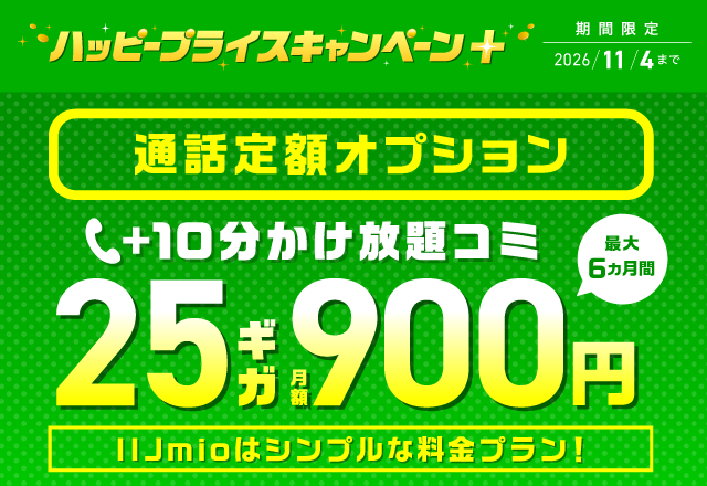 通話定額オプション（かけ放題＋）