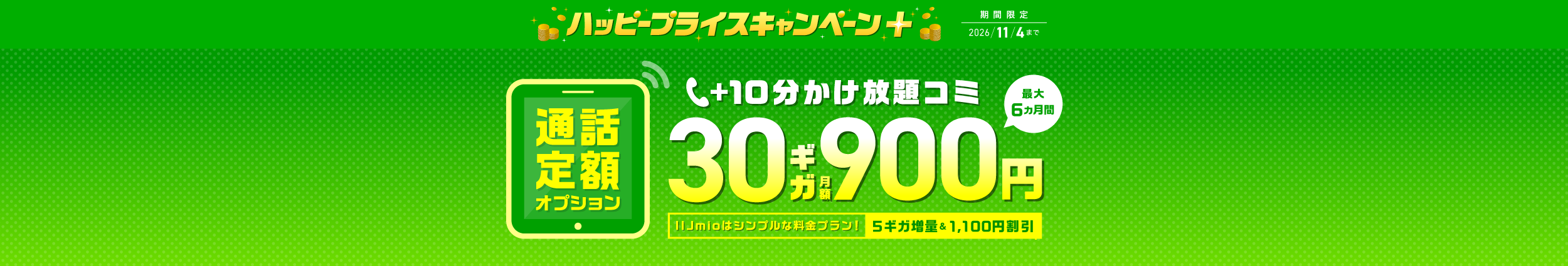 通話定額オプション（かけ放題＋）