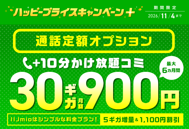 通話定額オプション（かけ放題＋）