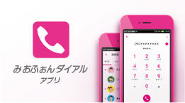 みおふぉんダイアルアプリで