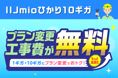IIJmioひかり10ギガ プラン変更工事費無料キャンペーン
