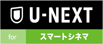 U-NEXT for スマートシネマ