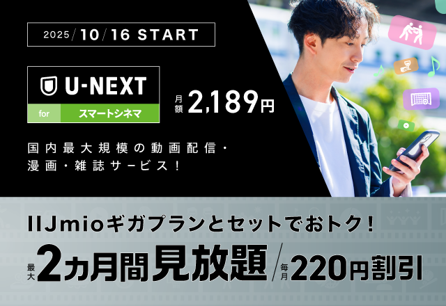 ギガプランとセットでおトク 2ヵ月間見放題 毎月220円割引
