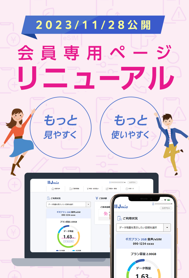 会員専用ページリニューアルのご案内 | 格安SIM/格安スマホのIIJmio