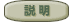 説明