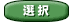 選択