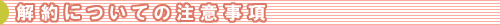 解約についての注意事項