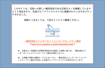 児童ポルノブロックメッセージ画面