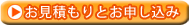 お見積もりとお申し込み