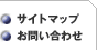 サイトマップ、お問い合わせ