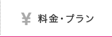 料金・プラン