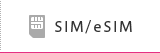 SIM・eSIM