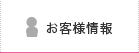 お客様情報