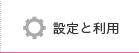 設定と利用