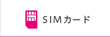 SIMカード