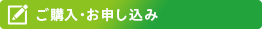 ご購入・お申し込み