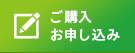 ご購入・お申し込み