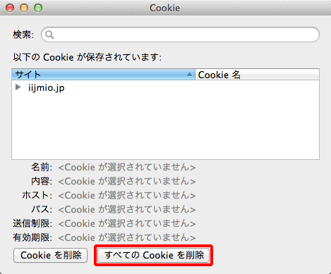 すべてのCookieを削除