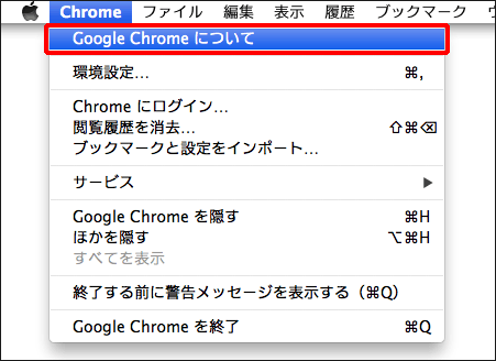 Google Chromeバージョン確認