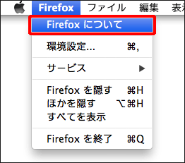 Firefoxバージョン確認