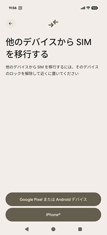 他のデバイスからSIMを移行する