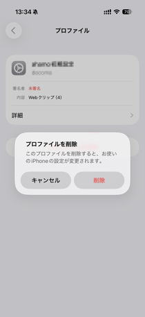 「プロファイルを削除」で「削除」するとiPhoneの設定が変更されます。