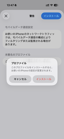 プロファイルのインストール画面。