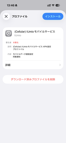 プロファイルがインストールされると「ダウンロード済みプロファイル」が表示されます。